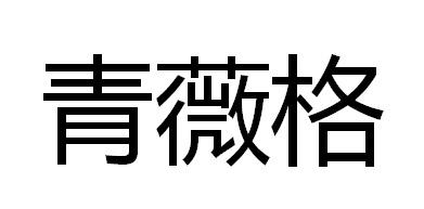 青薇格