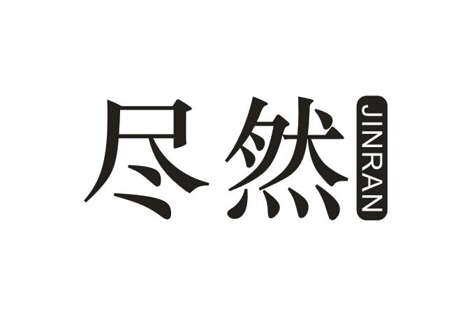 尽然