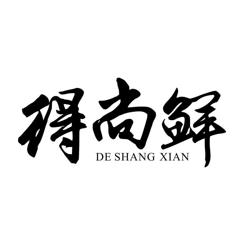 得尚鲜