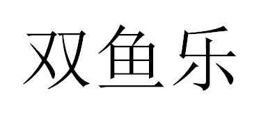 双鱼乐