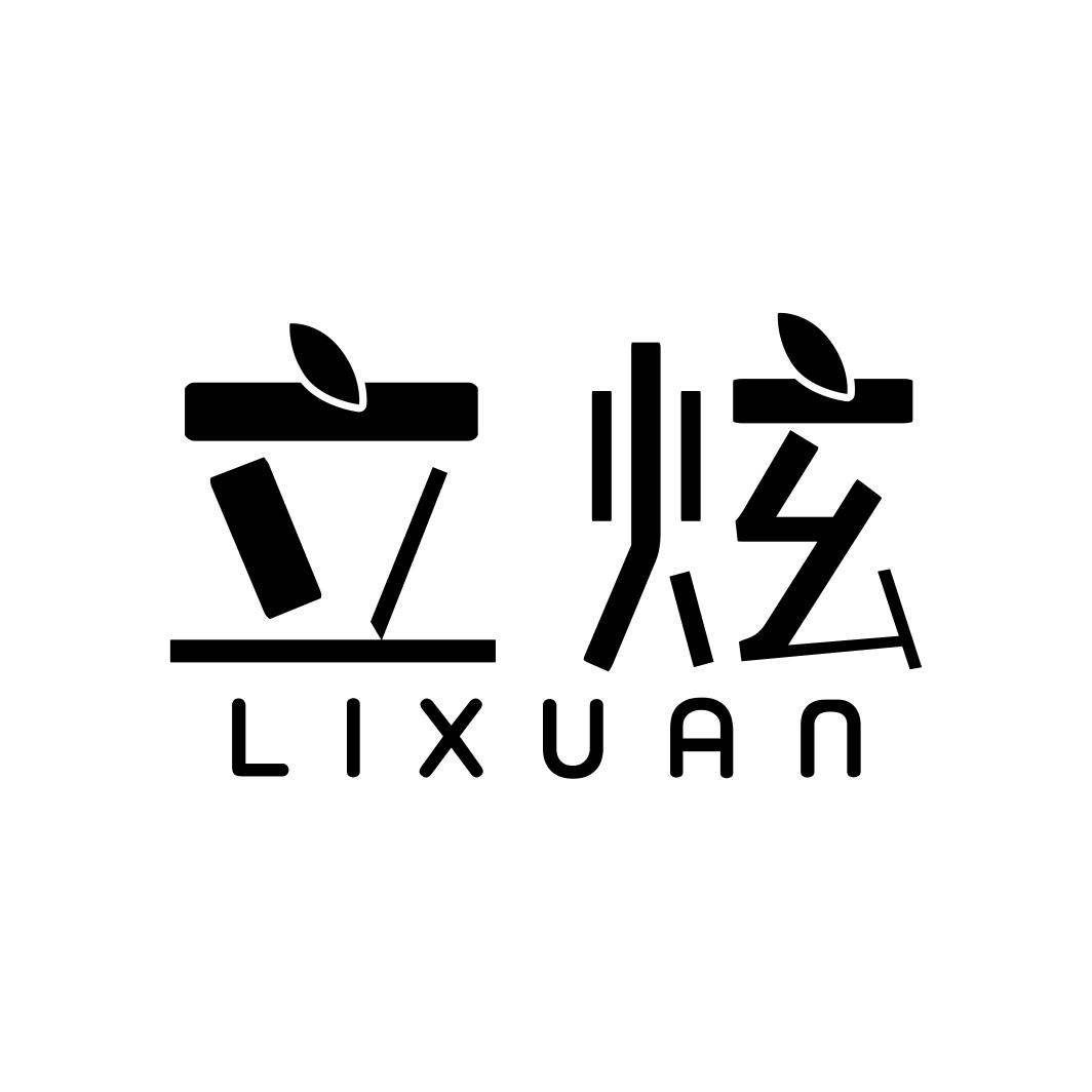 立炫LIXUAN