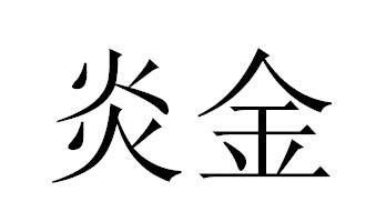 炎金