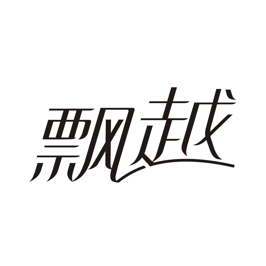 飘越