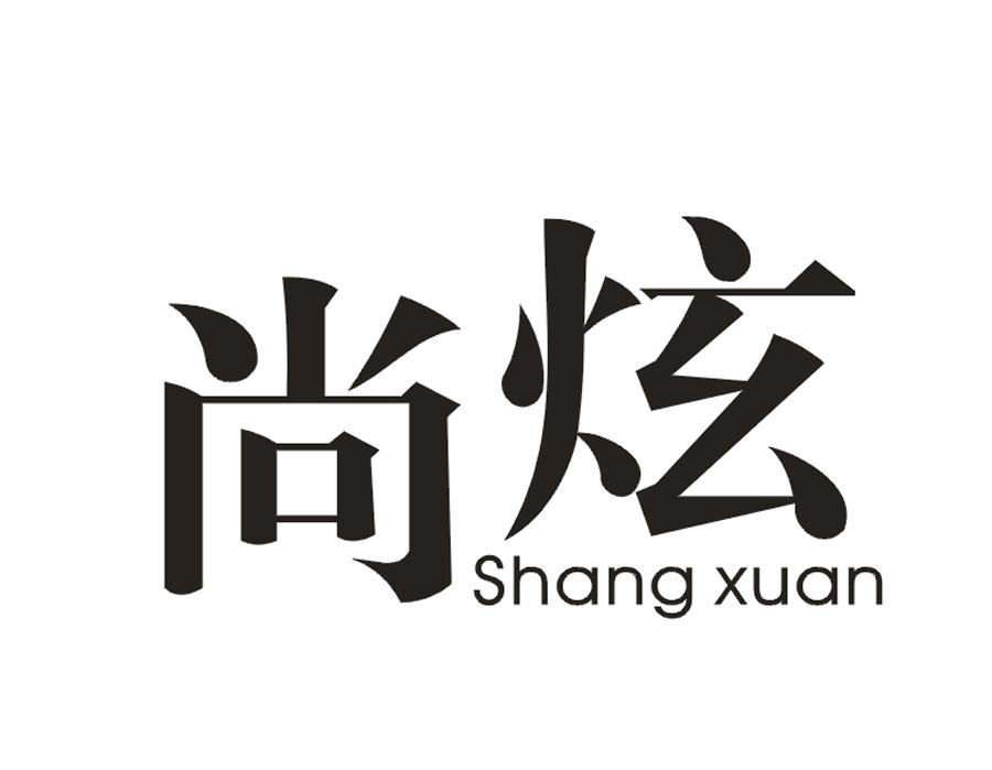 尚炫