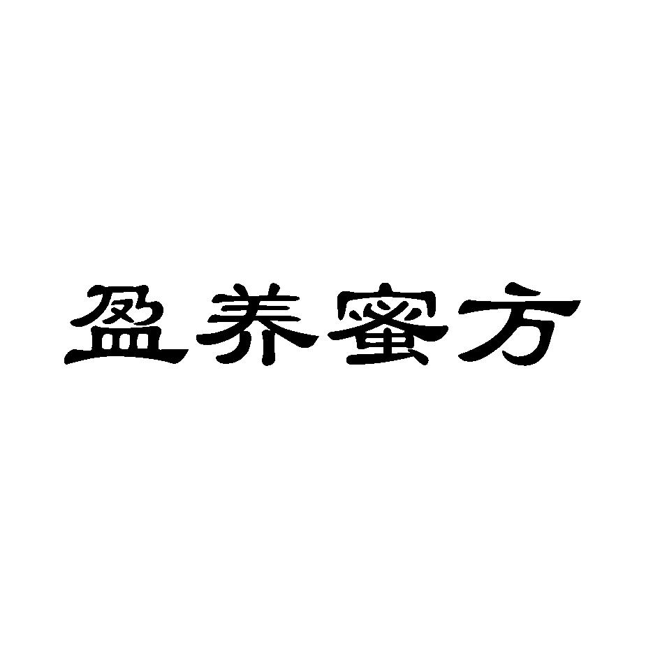 盈养蜜方