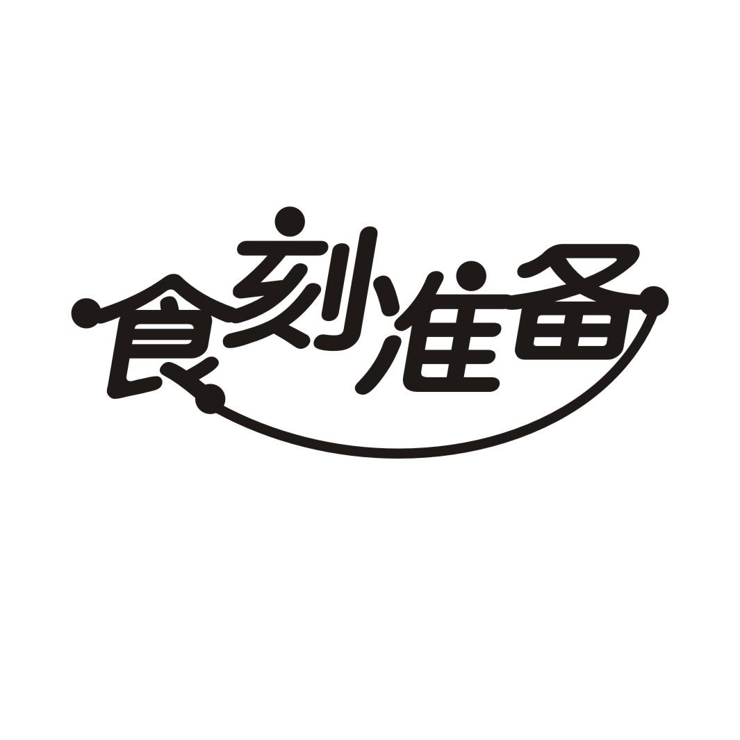 食刻准备