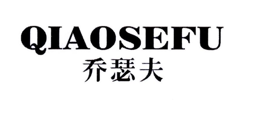 乔瑟夫
