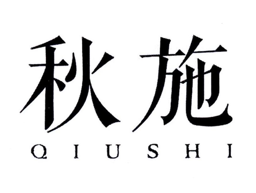 秋施