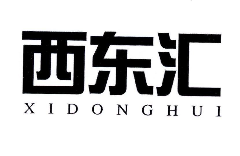 西东汇