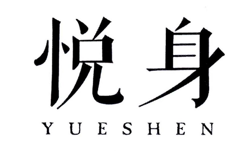 悦身