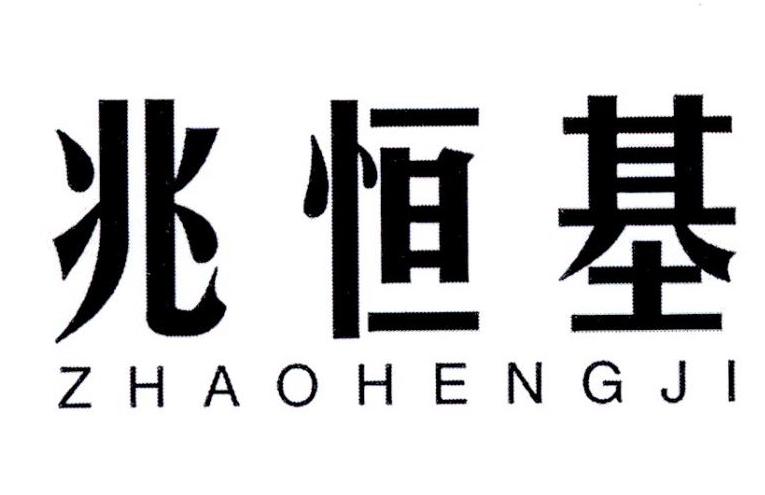 兆恒基