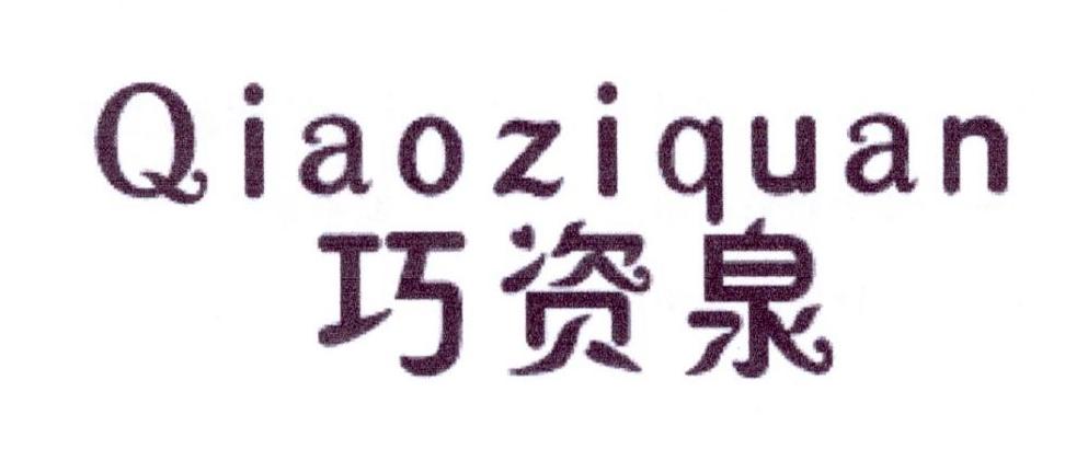 巧资泉