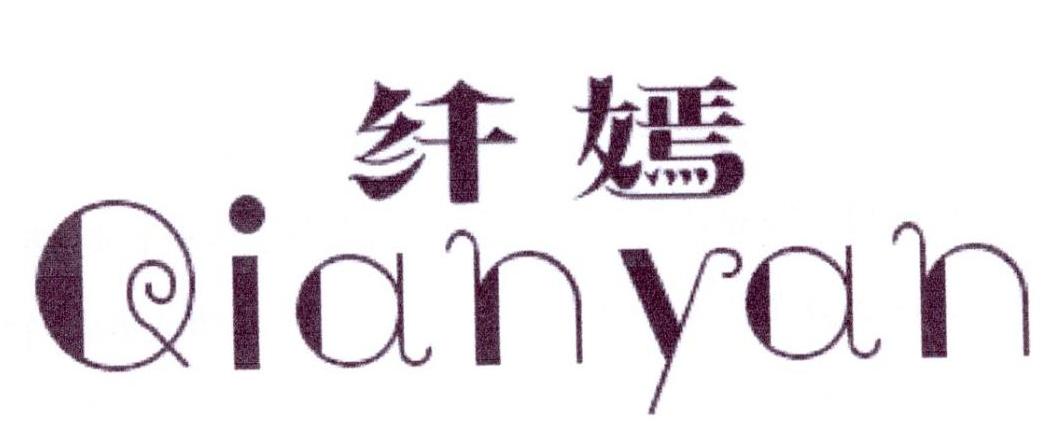 纤嫣