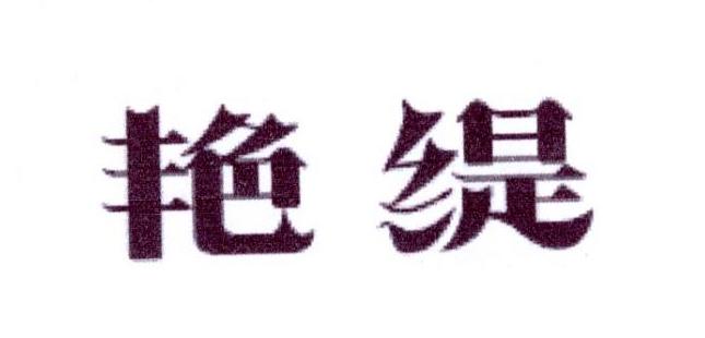 艳缇