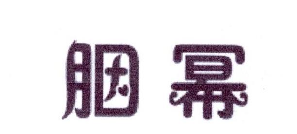 胭幂