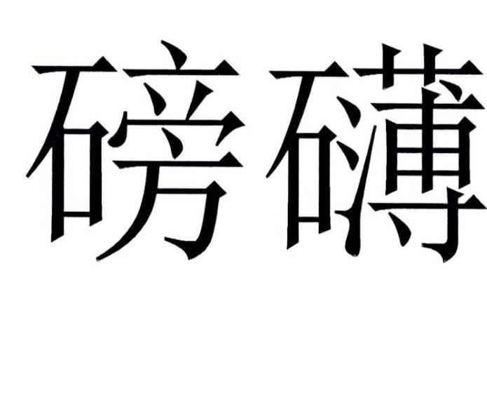 陌迹