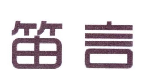 笛言
