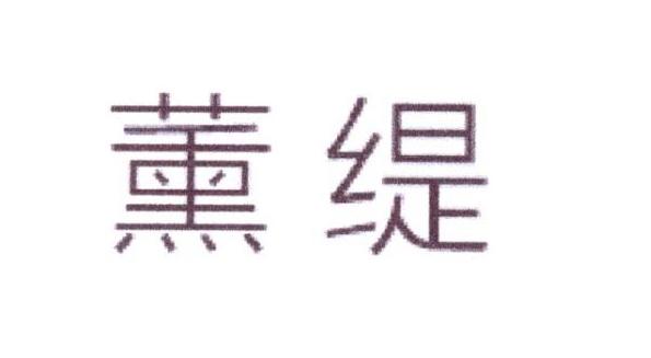 薰缇