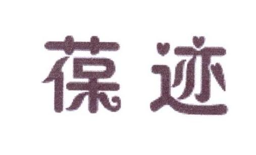 葆迹