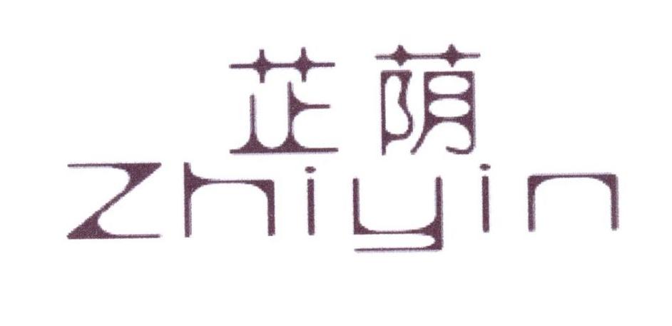 芷荫