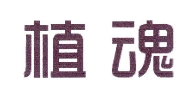 植魂