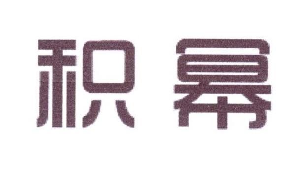积幂