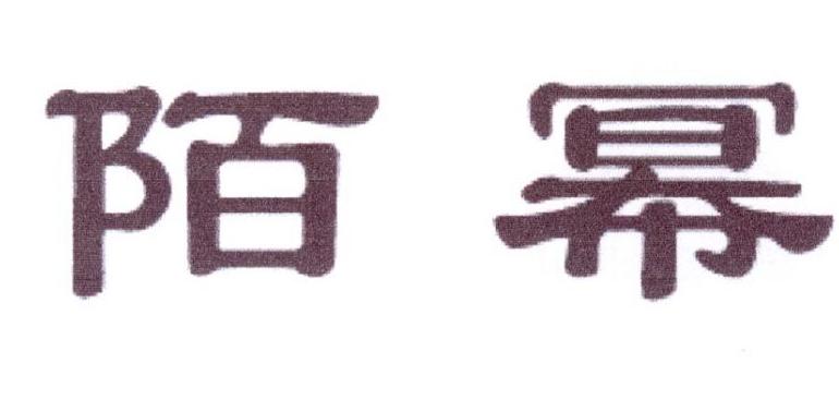 陌幂