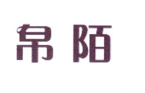 帛陌