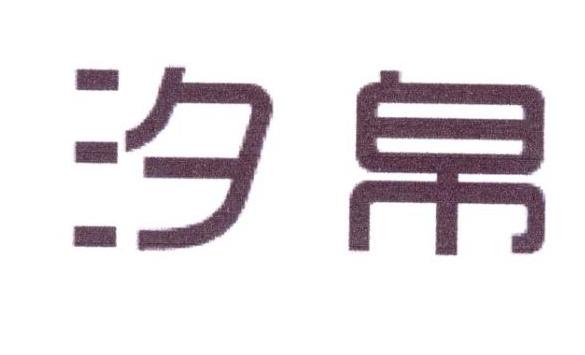 汐帛