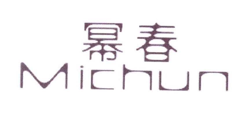 幂春