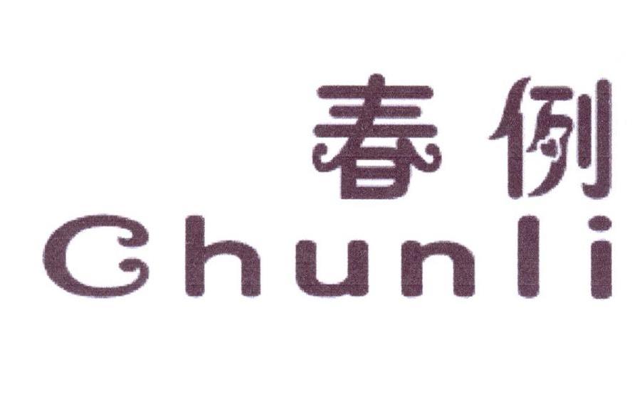 春例