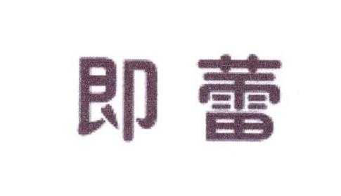 即蕾
