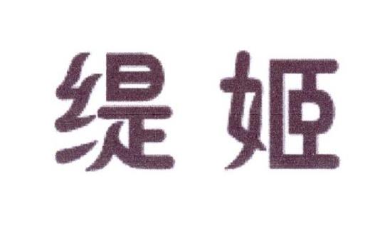 缇姬