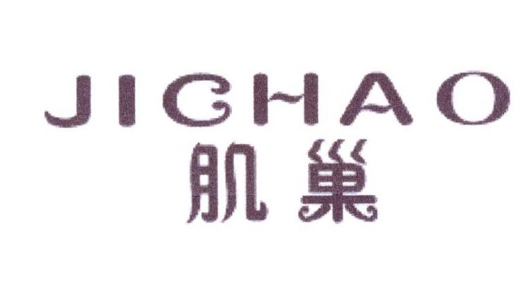 肌巢