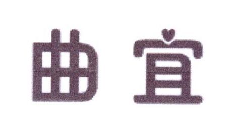曲宜