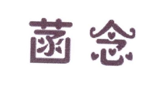 菡念