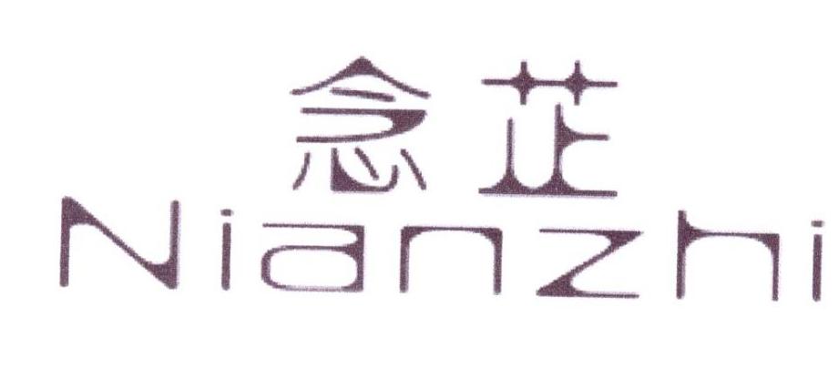 念芷
