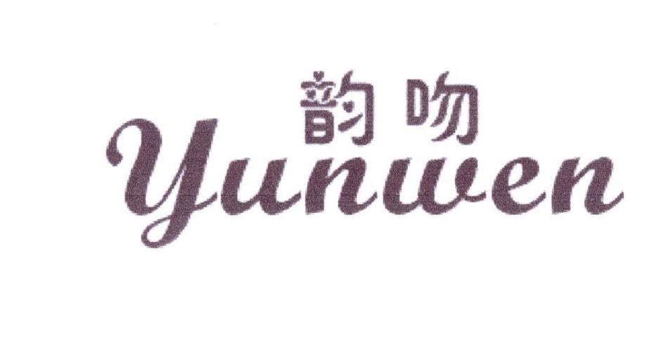 韵吻