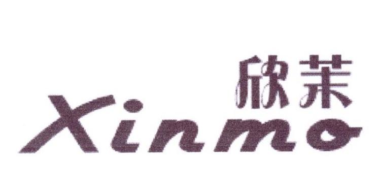 欣茉