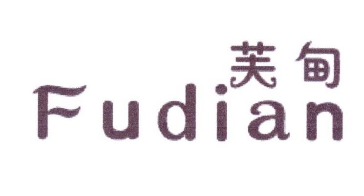 芙甸