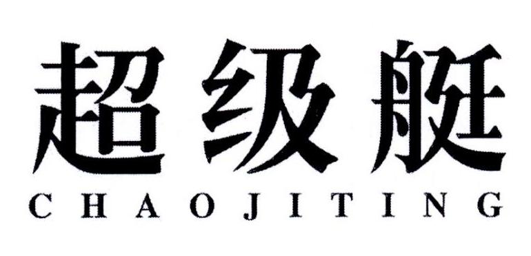 超级艇