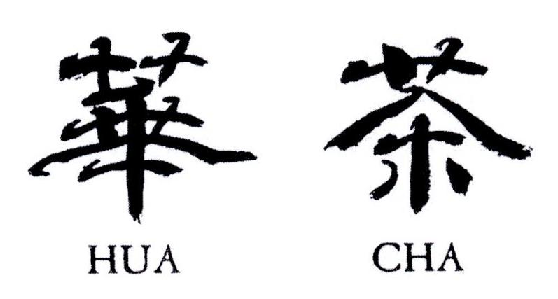 华茶