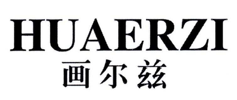画尔兹