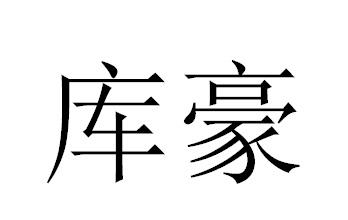 库豪