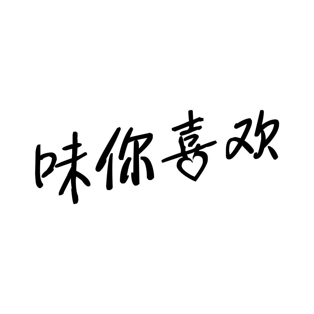 味你喜欢
