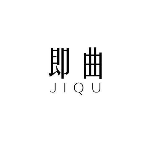 即曲