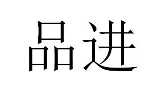 品进