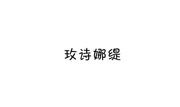 玫诗娜缇