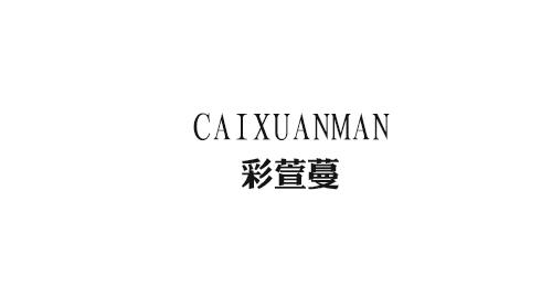 彩萱蔓