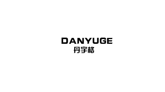 丹宇格